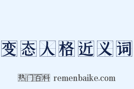 变态人格近义词是什么意思的图片